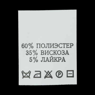 С605ПБ 60%Полиэстер 35%Вискоза 5%Лайкра - составник - белый (уп 200 шт.) (0)